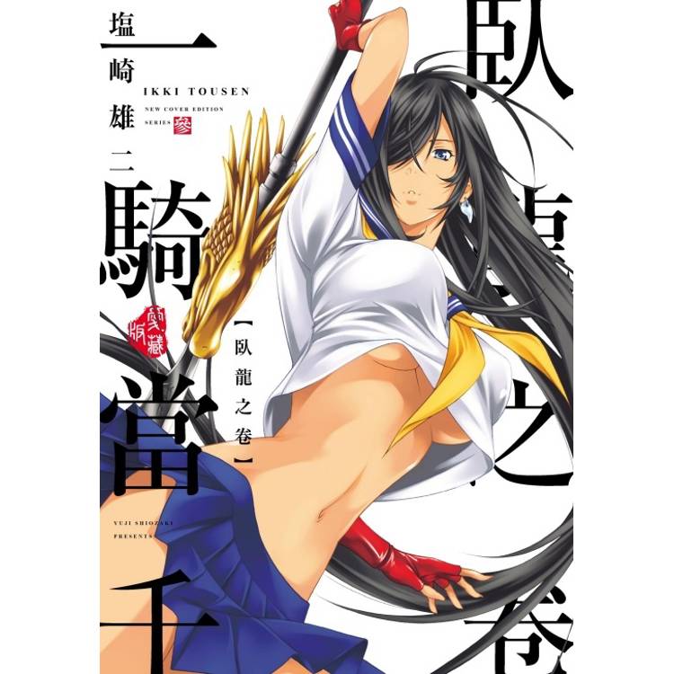 一騎當千 愛藏版 (首刷限定版) 03【金石堂、博客來熱銷】