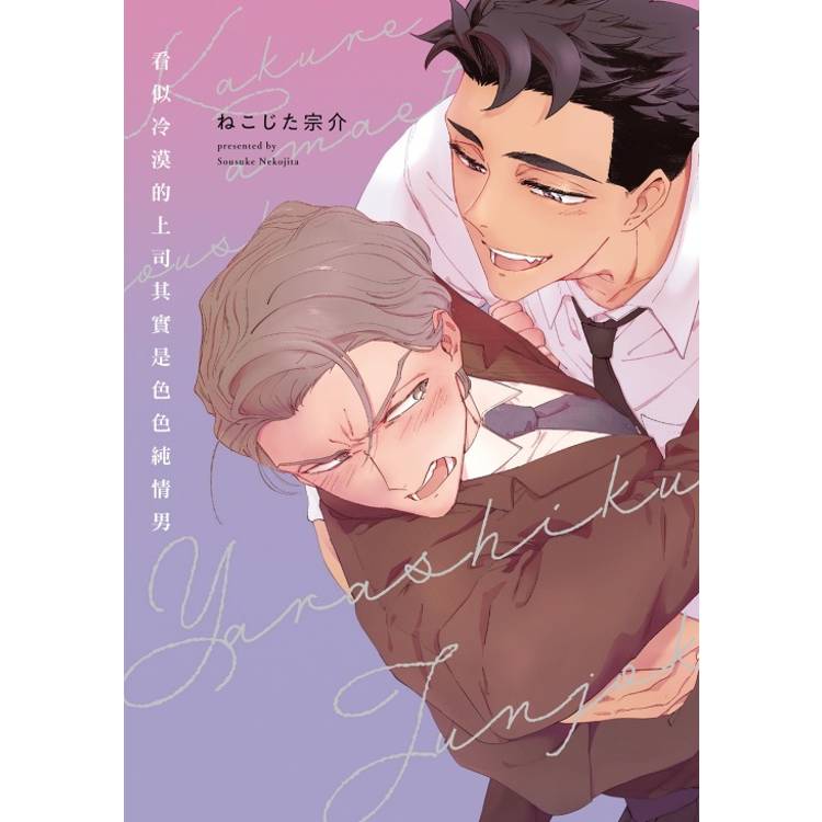 看似冷漠的上司其實是色色純情男(全)【金石堂、博客來熱銷】