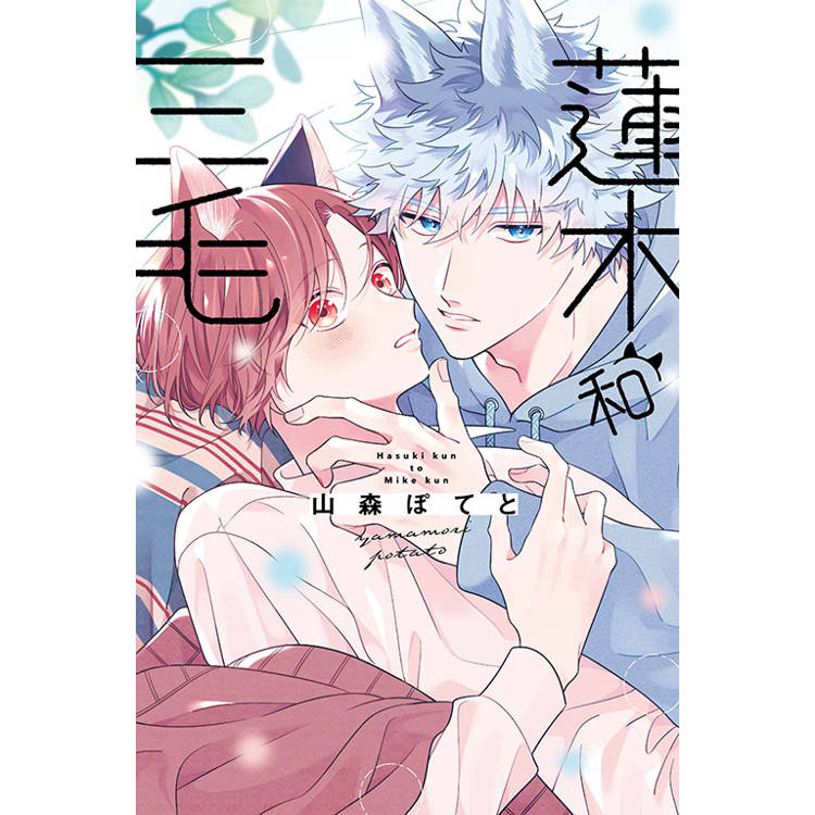 蓮木和三毛 01【金石堂、博客來熱銷】