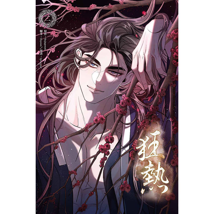 狂熱 02【金石堂、博客來熱銷】