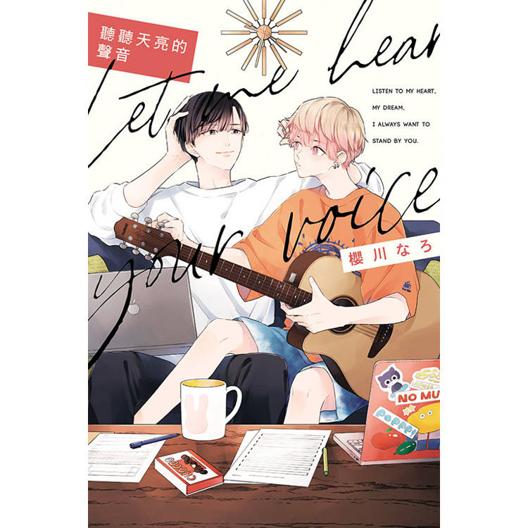 聽聽天亮的聲音(全)【金石堂、博客來熱銷】