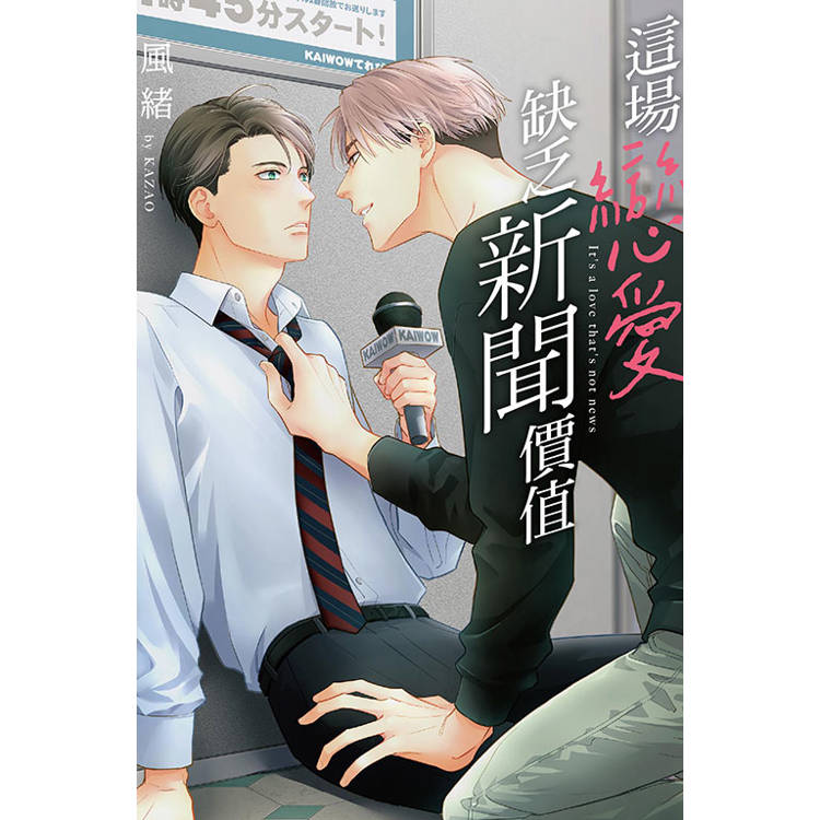 這場戀愛缺乏新聞價值(全)【金石堂、博客來熱銷】