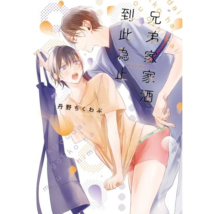 兄弟家家酒到此為止(全)【金石堂、博客來熱銷】