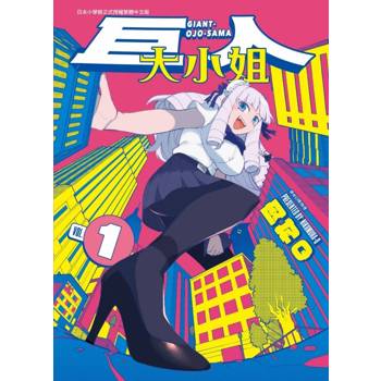 巨人大小姐 01