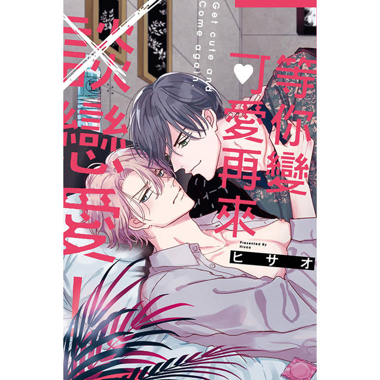 等你變可愛再來談戀愛！(全)【金石堂、博客來熱銷】