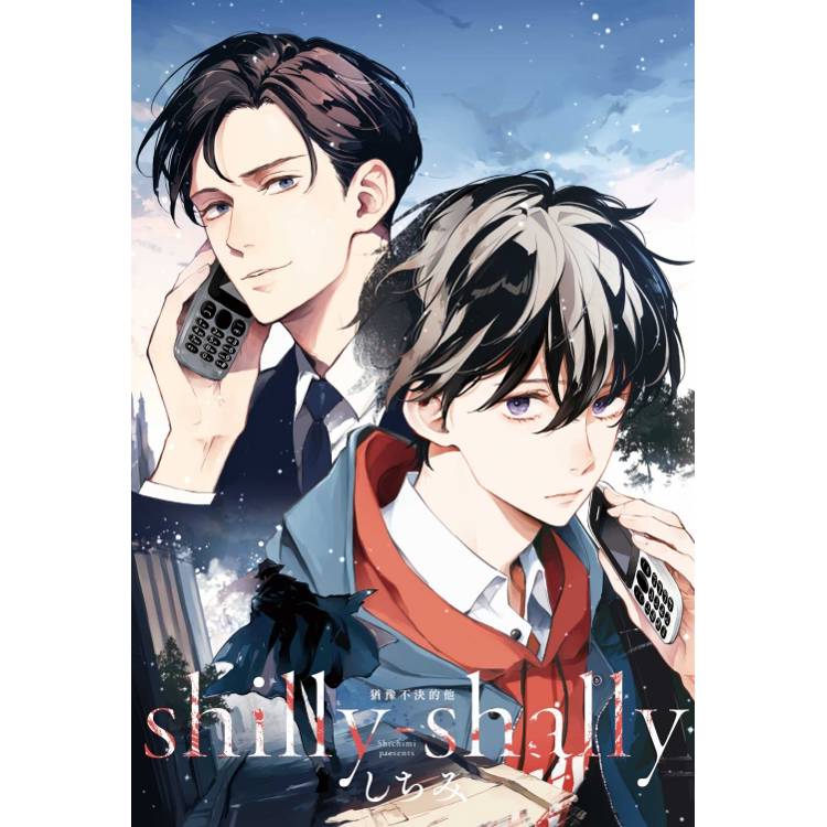 shilly-shally 猶豫不決的他(全)【金石堂、博客來熱銷】