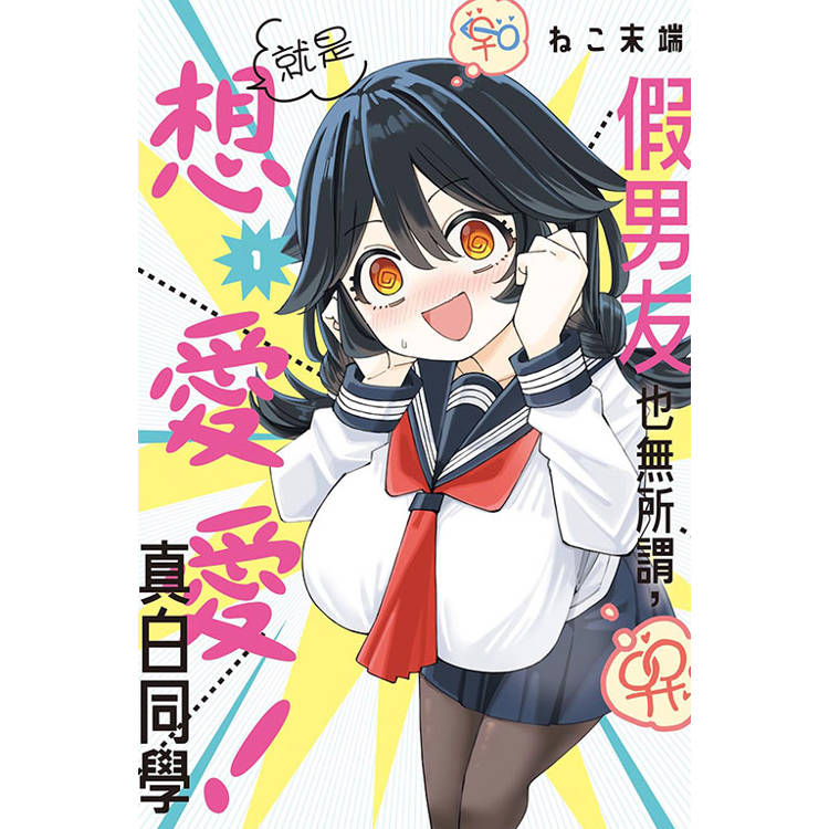 假男友也無所謂，就是想愛愛！真白同學 01【金石堂、博客來熱銷】