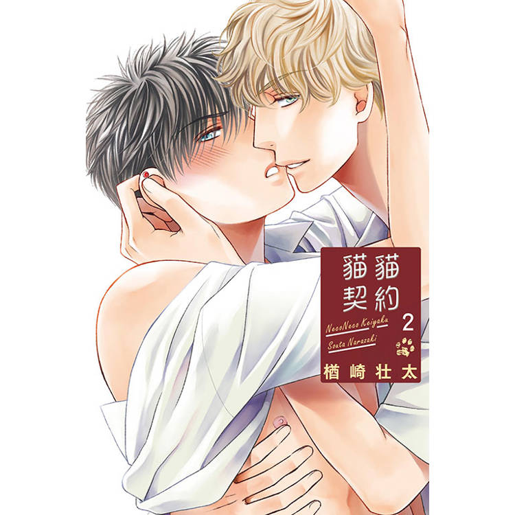 貓貓契約 02【金石堂、博客來熱銷】