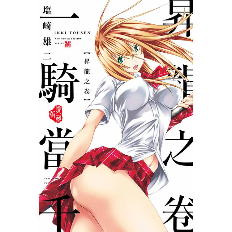 一騎當千 愛藏版 01【金石堂、博客來熱銷】