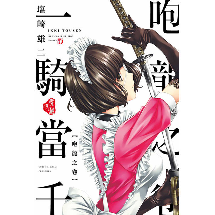 一騎當千 愛藏版 02【金石堂、博客來熱銷】