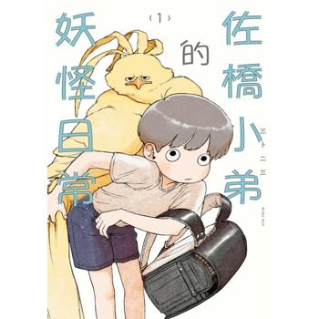 佐橋小弟的妖怪日常 01
