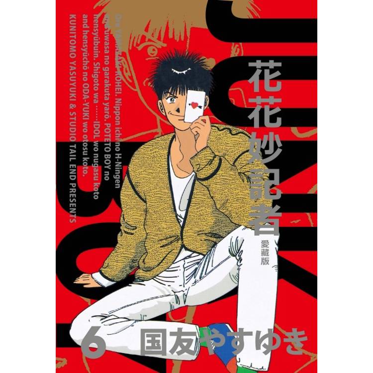 花花妙記者 愛藏版 (首刷限定版) 06【金石堂、博客來熱銷】