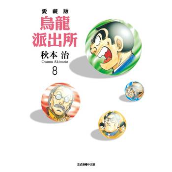 烏龍派出所 愛藏版 08