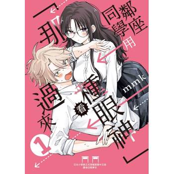 鄰座同學用「那種眼神」看過來 01