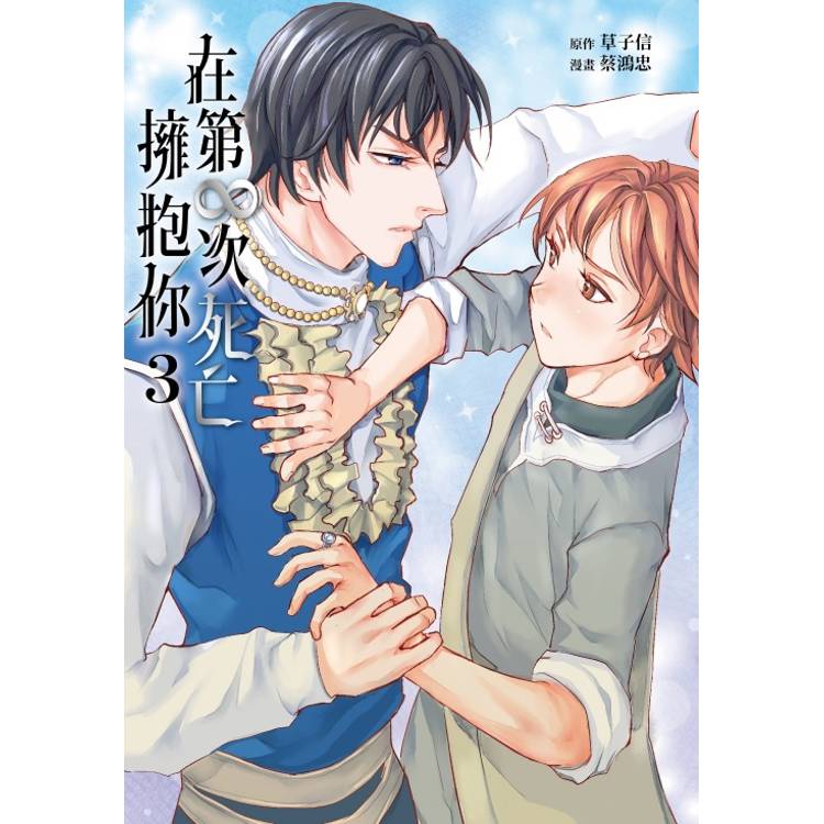 在第∞次死亡擁抱你 (首刷附錄版) 03【金石堂、博客來熱銷】