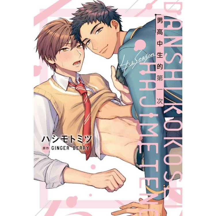 男高中生的第一次 4th season(全)【金石堂、博客來熱銷】