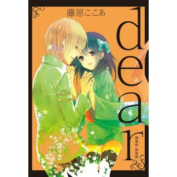 dear親愛的 新裝版 06(完)