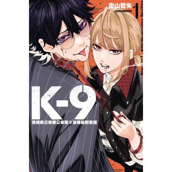 K-9 警視廳公安部公安第9課異能對策組 (首刷限定版) 01
