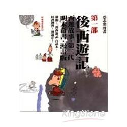 後西遊記01 | 拾書所