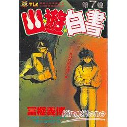 幽遊白書07 | 拾書所