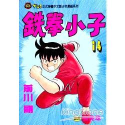 鐵拳小子14 | 拾書所