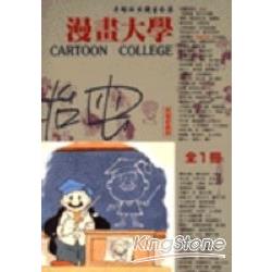 漫畫大學(全) | 拾書所