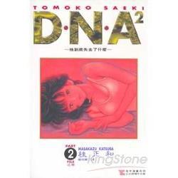 DNA2(02) | 拾書所
