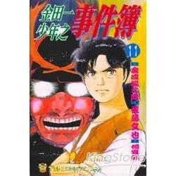 金田一少年之事件簿11 | 拾書所