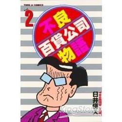 不良百貨公司物語02 | 拾書所