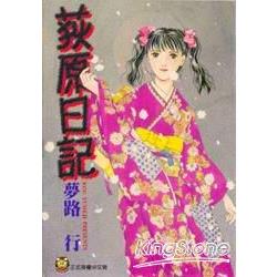 荻原日記（全） | 拾書所