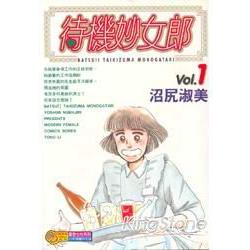 待機妙女郎1 | 拾書所