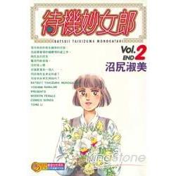 待機妙女郎2 | 拾書所