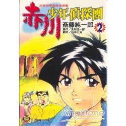 赤川少年偵探團2 | 拾書所