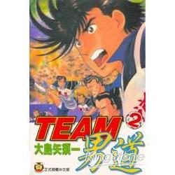 TEAM男道2完 | 拾書所