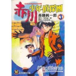 赤川少年偵探團 3 | 拾書所