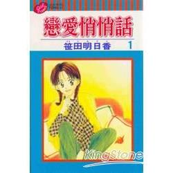 戀愛悄悄話1 | 拾書所