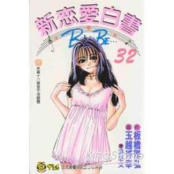 新戀愛白書 32完 | 拾書所