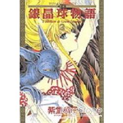 銀晶球物語3 | 拾書所