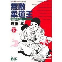 無敵柔道王12 | 拾書所