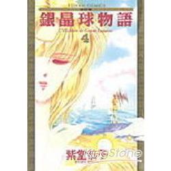 銀晶球物語(4) 完 | 拾書所