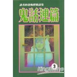 鬼話連篇3 | 拾書所