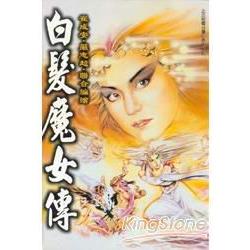 白髮魔女傳(全) | 拾書所