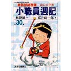 小職員週記 30 | 拾書所