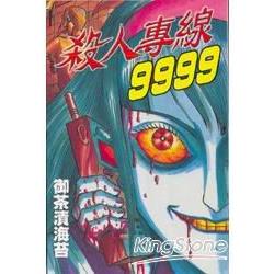 殺人專線 9999 (全) | 拾書所