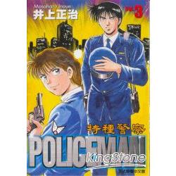 特種警察3 | 拾書所