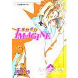 IMAGINE愛情夢幻 04 | 拾書所