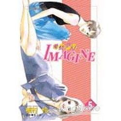 IMAGINE愛情夢幻 05 | 拾書所