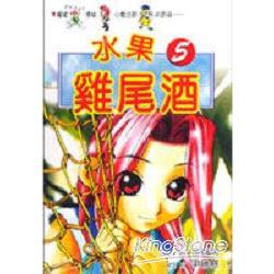 水果雞尾酒5 | 拾書所