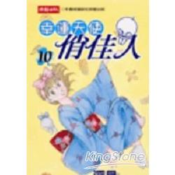 幸運天使俏佳人10 | 拾書所