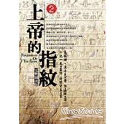 上帝的指紋 2 | 拾書所